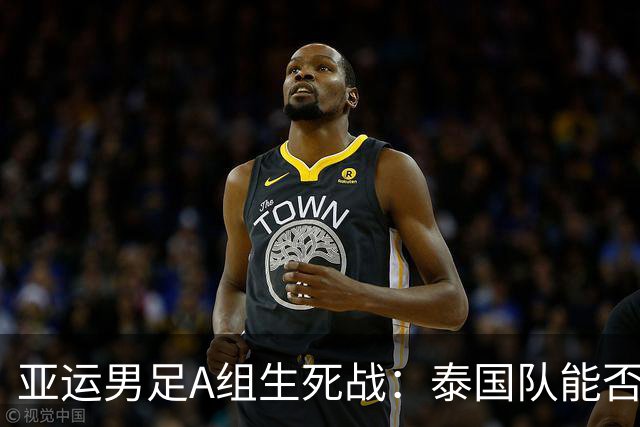 亚运男足A组生死战：泰国队能否掀翻东道主日本