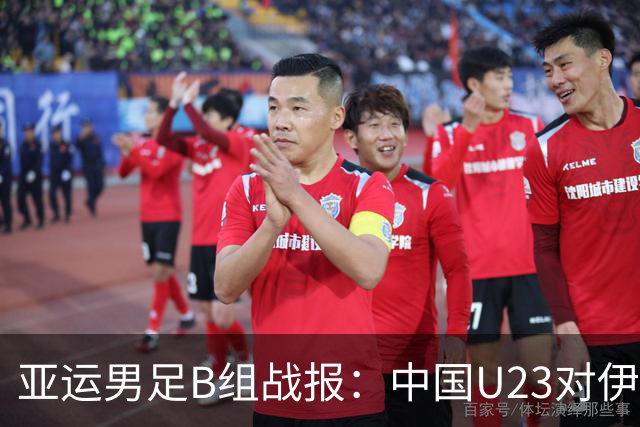 亚运男足B组战报：中国U23对伊朗0-0，两轮不胜，末轮平局即晋级