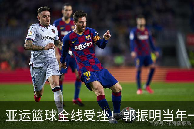 亚运篮球全线受挫！郭振明当年一席话被挖，引发球迷热议