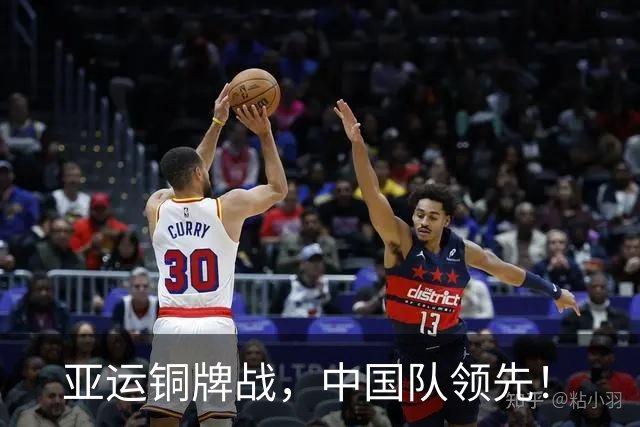 亚运铜牌战，中国队领先！