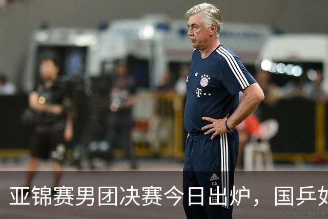 亚锦赛男团决赛今日出炉，国乒如果击败中国台北，将会收获大利好
