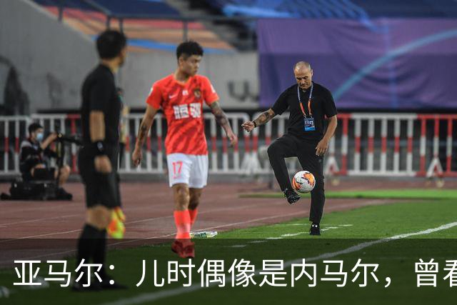 亚马尔：儿时偶像是内马尔，曾看了一下午视频学习他的盘带