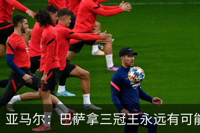 亚马尔：巴萨拿三冠王永远有可能，我们是巴萨，世界上最好的球队