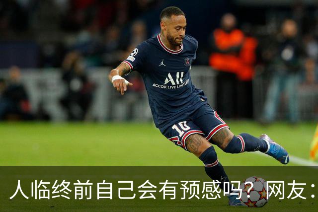 人临终前自己会有预感吗？网友：我朋友在走前两天一股子死气