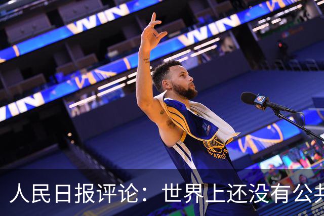 人民日报评论：世界上还没有公共养老金制度破产的先例！
