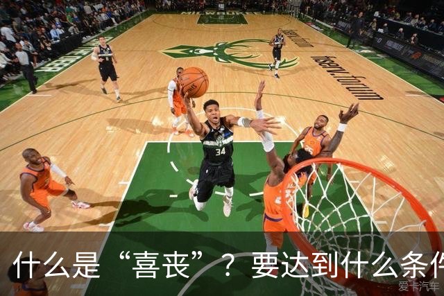 什么是“喜丧”？要达到什么条件才算？一次性说清楚！