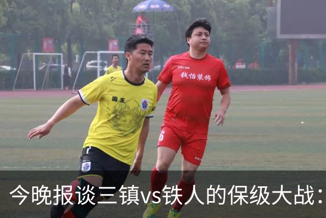 今晚报谈三镇vs铁人的保级大战：三镇如果不能赢球则保级希望渺茫
