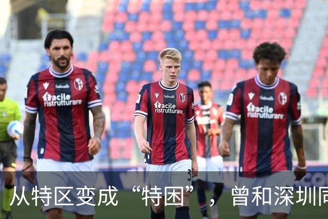 从特区变成“特困”，曾和深圳同为特区，这个城市为何扶不上墙？