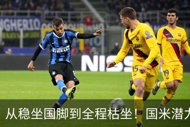 从稳坐国脚到全程枯坐！国米潜力中场遇生涯寒冬，上位之路彻底迷茫！