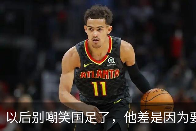 以后别嘲笑国足了，他差是因为要上场比赛和直播被你看到了