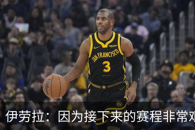 伊劳拉：因为接下来的赛程非常艰难，我们必须做好准备