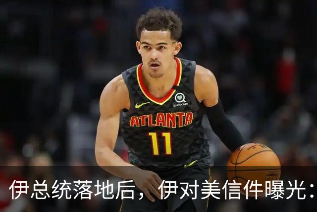 伊总统落地后，伊对美信件曝光：最高领袖已阵亡，停战对两国都好