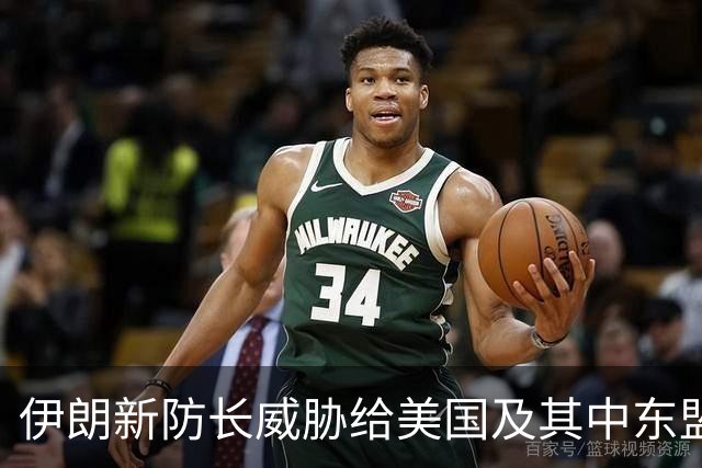 伊朗新防长威胁给美国及其中东盟友造成“巨大损失”