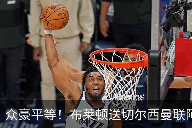 众豪平等！布莱顿送切尔西曼联阿森纳3弹 专杀卫冕冠军