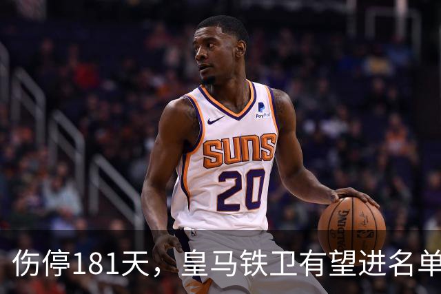 伤停181天，皇马铁卫有望进名单，穆帅却还在犹豫