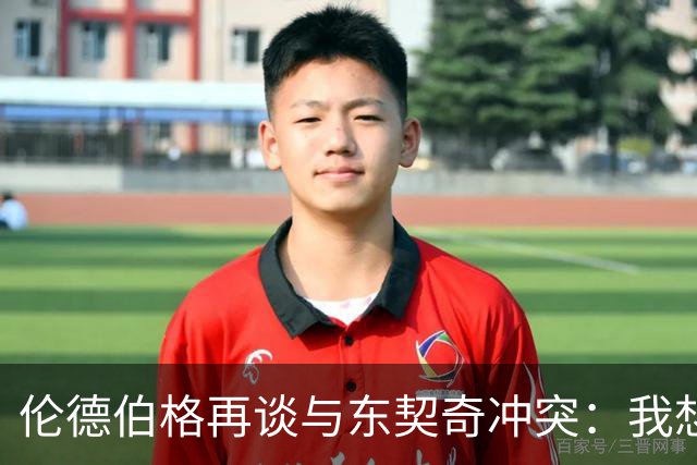 伦德伯格再谈与东契奇冲突：我想说就说 他又不是乔丹
