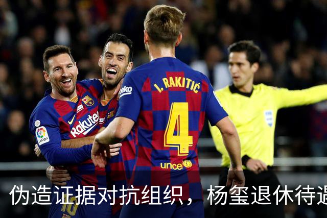 伪造证据对抗组织，杨玺退休待遇取消，任内鸿茅药酒案全国热议