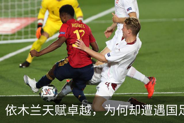 依木兰天赋卓越，为何却遭遇国足与俱乐部双线冷落？主要原因分析