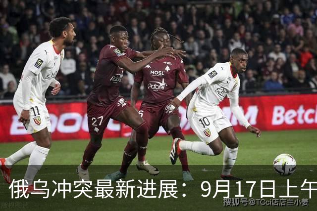 俄乌冲突最新进展：9月17日上午最新消息