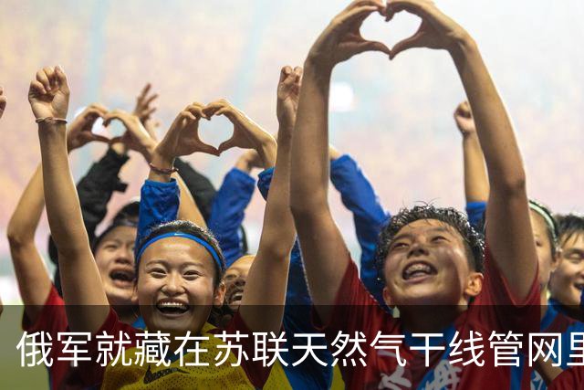 俄军就藏在苏联天然气干线管网里面，修了几十个地下据点，在地下管道里发动袭击，俄乌突击队戴着防毒面具，钻入黑暗管道贴身绞杀！