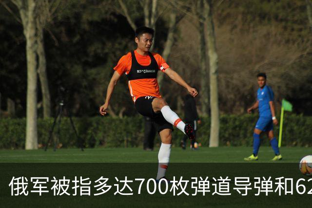 俄军被指多达700枚弹道导弹和6200架攻击无人机，正在待命打击乌克兰