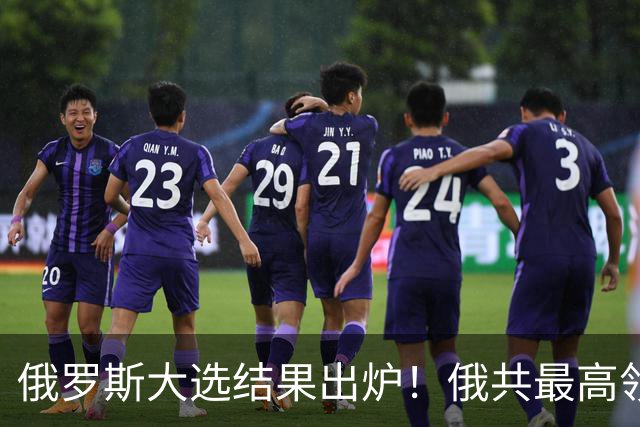 俄罗斯大选结果出炉！俄共最高领导发声，曝光国家发展真正的危机