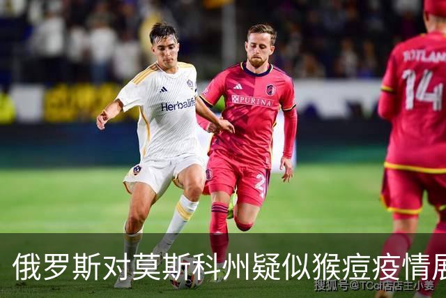 俄罗斯对莫斯科州疑似猴痘疫情展开流行病学调查