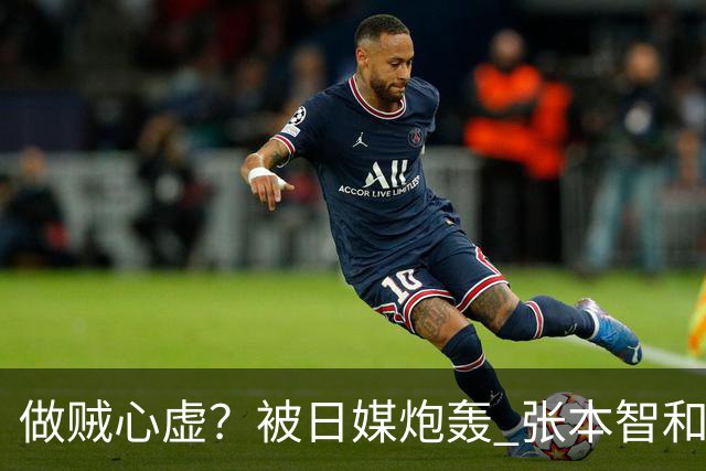 做贼心虚？被日媒炮轰 张本智和连夜取关女主播 网友评论句句扎心