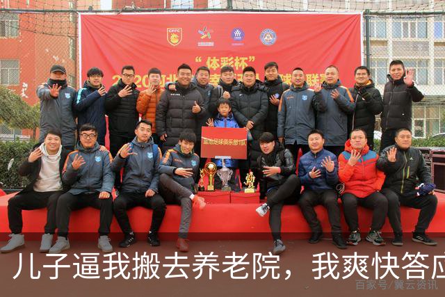 儿子逼我搬去养老院，我爽快答应，儿媳笑了，3天后他们彻底傻眼
