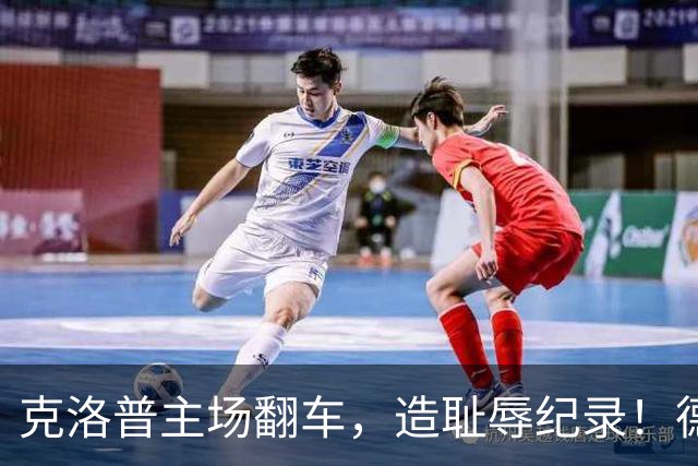 克洛普主场翻车，造耻辱纪录！德国0-1希腊，10场不败金身告破