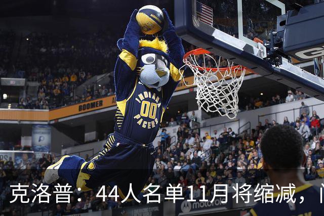 克洛普：44人名单11月将缩减，门对所有人敞开