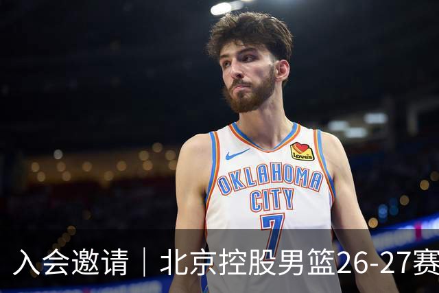 入会邀请｜北京控股男篮26-27赛季季票会员权益抢先看