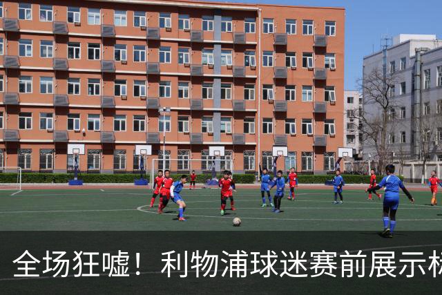 全场狂嘘！利物浦球迷赛前展示标语嘲讽曼城：115