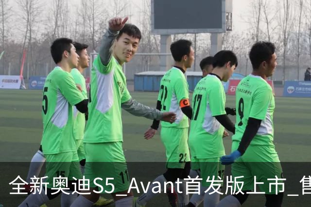 全新奥迪S5 Avant首发版上市 售价57.18万元