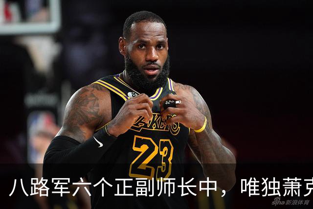 八路军六个正副师长中，唯独萧克不是元帅，晚年直言：我两次站错队