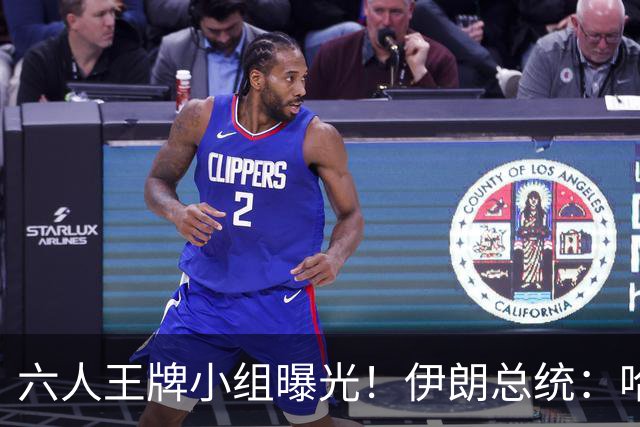 六人王牌小组曝光！伊朗总统：哈梅内伊亲自授命，有最高决策权