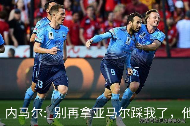内马尔: 别再拿亚马尔踩我了，他确实天赋不错，但没必要捧高踩低