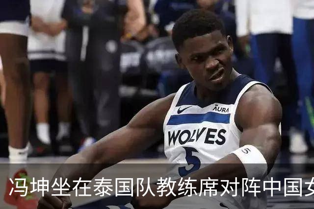 冯坤坐在泰国队教练席对阵中国女排，“叛徒”争议为何站不住脚？