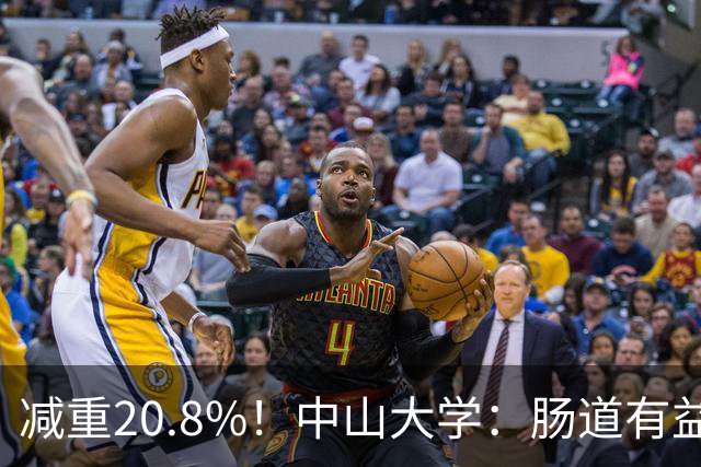减重20.8%！中山大学：肠道有益菌可减少肝脂堆积，6周改善脂肪肝