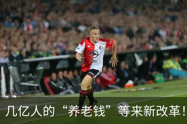 几亿人的“养老钱”等来新改革！不是简单合并，是国家要动真格了