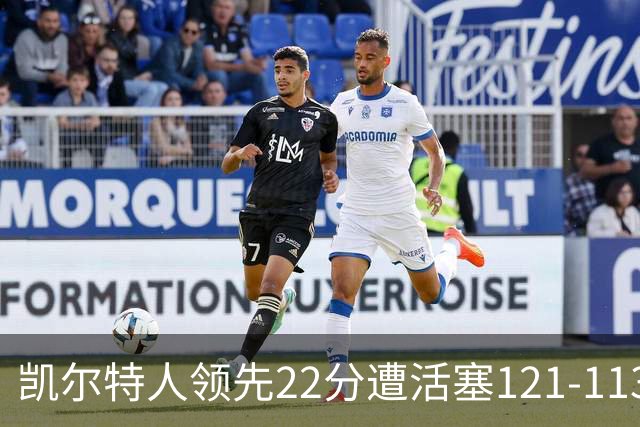 凯尔特人领先22分遭活塞121-113逆转，塔图姆23投6中