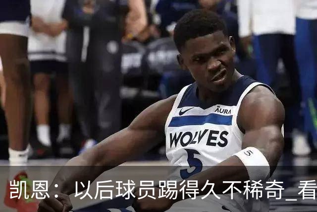凯恩：以后球员踢得久不稀奇 看C罗魔笛梅西莱万 这也是我的目标