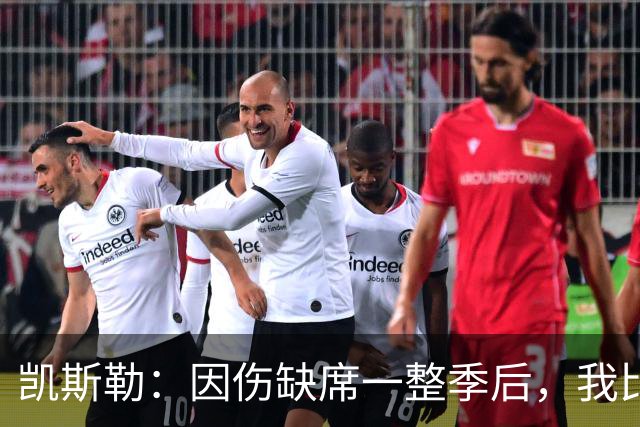 凯斯勒：因伤缺席一整季后，我比以往更渴望打球