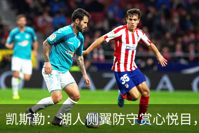 凯斯勒：湖人侧翼防守赏心悦目，靠的就是侵略性