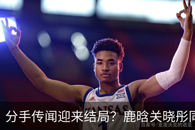 分手传闻迎来结局？鹿晗关晓彤同步官宣，难怪两人对传闻不管不顾