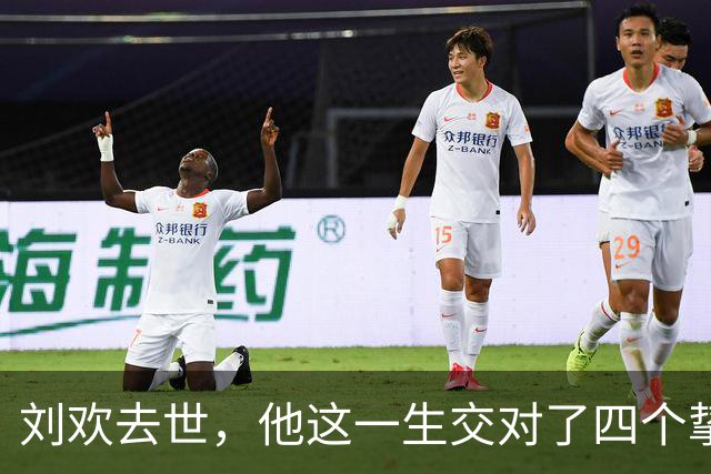 刘欢去世，他这一生交对了四个挚友，互相成就，一个比一个厉害