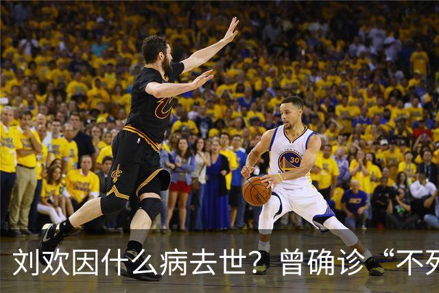 刘欢因什么病去世？曾确诊“不死癌症”，可能与“嗜酒如命”有关。最后阶段在上海中山，网传癌症多处转移。