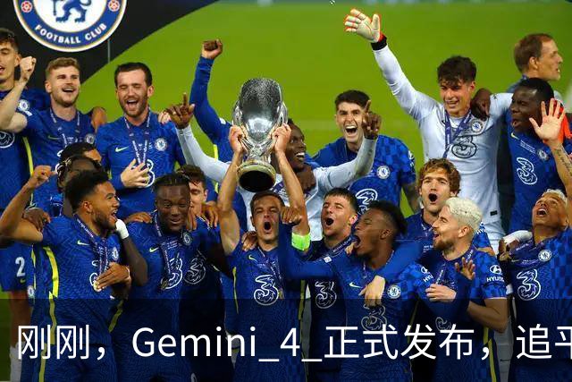 刚刚，Gemini 4 正式发布，追平 GPT-6 但被质疑「刷榜」，官方辟谣