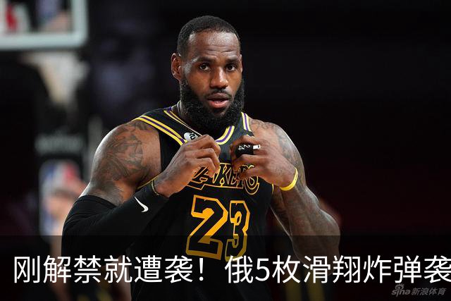 刚解禁就遭袭！俄5枚滑翔炸弹袭居民楼，泽连斯基：俄罗斯用炸弹“谢”特朗普