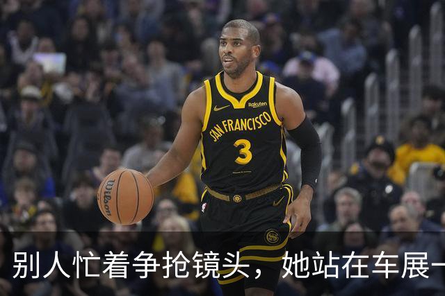 别人忙着争抢镜头，她站在车展一旁，始终不肯迎合流量